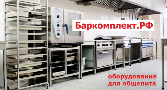 Оборудования для общепита