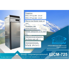 Шкаф интенсивной заморозки ШСМ-725 