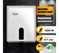 Сушилка для рук PUFF-8810 высокоскоростная