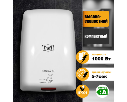 Сушилка для рук PUFF-8815 высокоскоростная