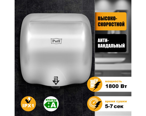 Сушилка для рук PUFF-8888 высокоскоростная антивандальная