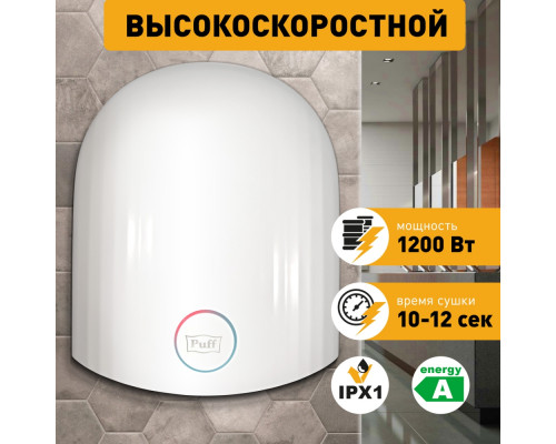 Сушилка для рук Puff-8909 высокоскоростная