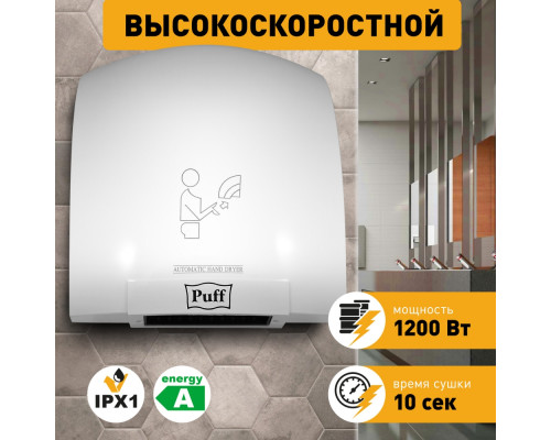 Сушилка для рук Puff-8975 высокоскоростная