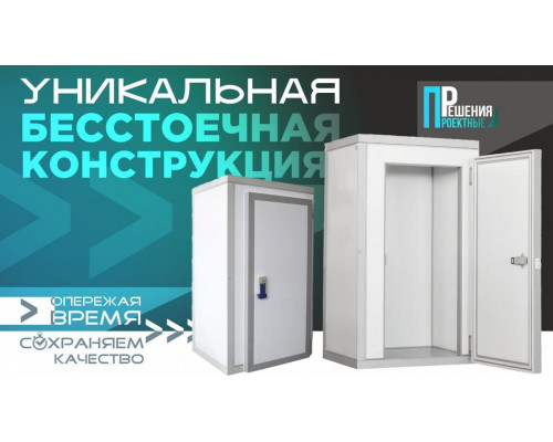 Камера холодильная КХН-11,75 (2560х2560х2200) 80 мм (бесстоечная)