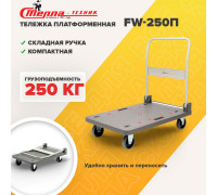 Тележка платформенная Стелла-Т FW-250П со складной ручкой