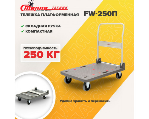 Тележка платформенная Стелла-Т FW-250П со складной ручкой